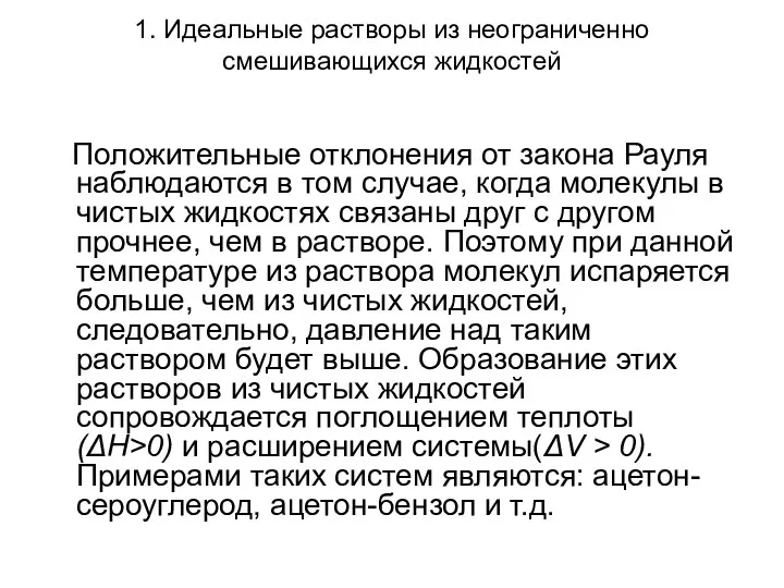 1. Идеальные растворы из неограниченно смешивающихся жидкостей Положительные отклонения от закона