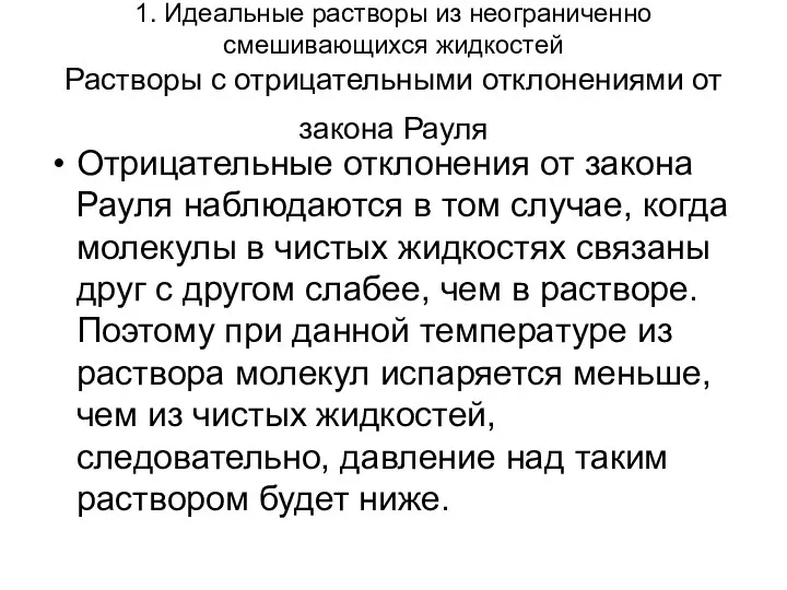 1. Идеальные растворы из неограниченно смешивающихся жидкостей Растворы с отрицательными отклонениями