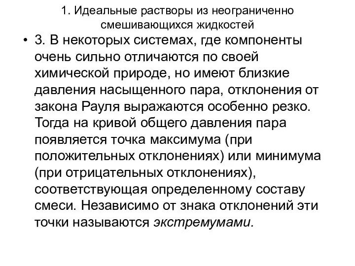 1. Идеальные растворы из неограниченно смешивающихся жидкостей 3. В некоторых системах,