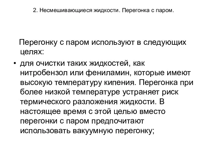 2. Несмешивающиеся жидкости. Перегонка с паром. Перегонку с паром используют в