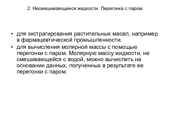 2. Несмешивающиеся жидкости. Перегонка с паром. для экстрагирования растительных масел, например