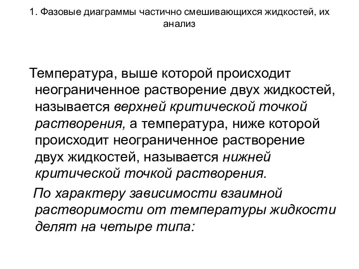 1. Фазовые диаграммы частично смешивающихся жидкостей, их анализ Температура, выше которой