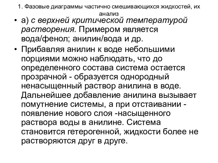 1. Фазовые диаграммы частично смешивающихся жидкостей, их анализ а) с верхней