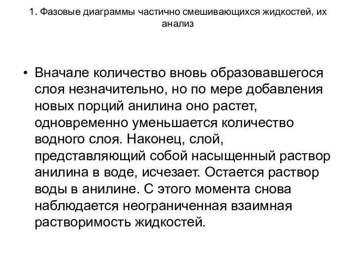 1. Фазовые диаграммы частично смешивающихся жидкостей, их анализ Вначале количество вновь