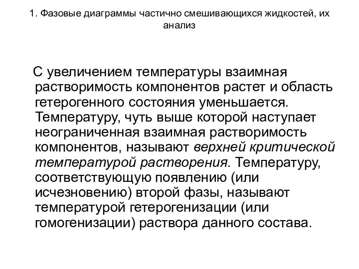 1. Фазовые диаграммы частично смешивающихся жидкостей, их анализ С увеличением температуры