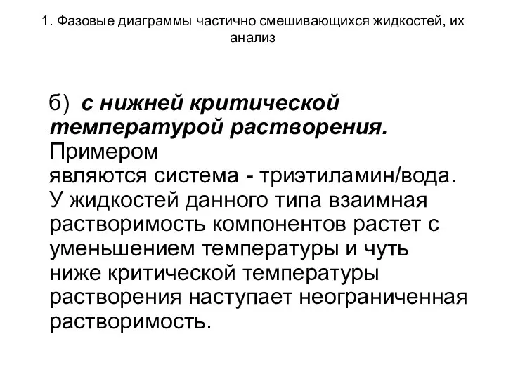 1. Фазовые диаграммы частично смешивающихся жидкостей, их анализ б) с нижней