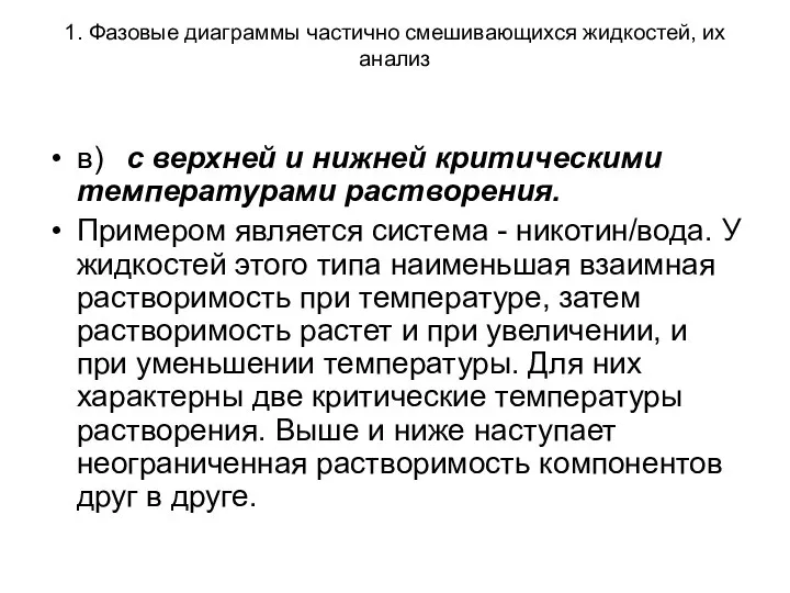 1. Фазовые диаграммы частично смешивающихся жидкостей, их анализ в) с верхней