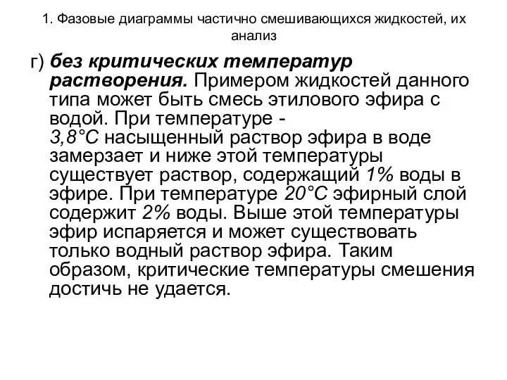 1. Фазовые диаграммы частично смешивающихся жидкостей, их анализ г) без критических