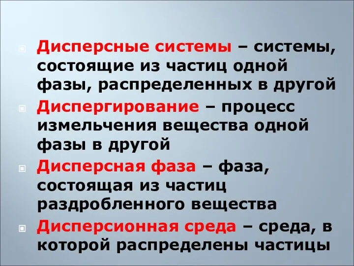 Дисперсные системы – системы, состоящие из частиц одной фазы, распределенных в