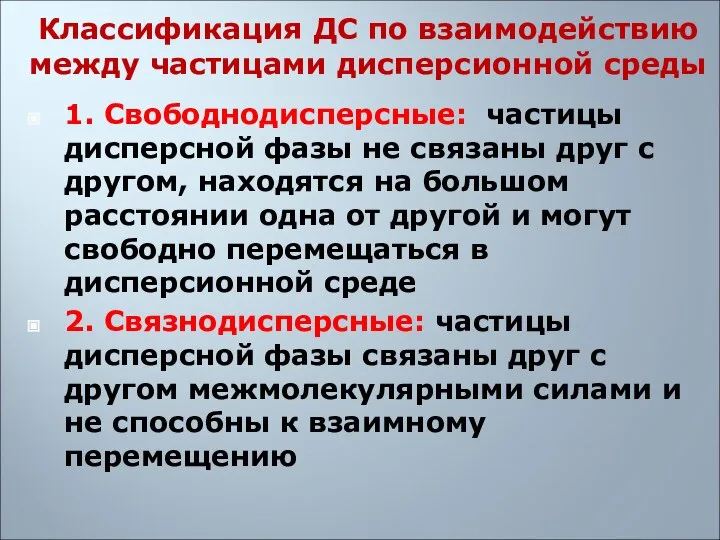 Классификация ДС по взаимодействию между частицами дисперсионной среды 1. Свободнодисперсные: частицы