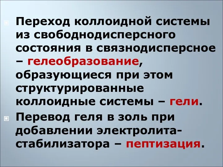 Переход коллоидной системы из свободнодисперсного состояния в связнодисперсное – гелеобразование, образующиеся