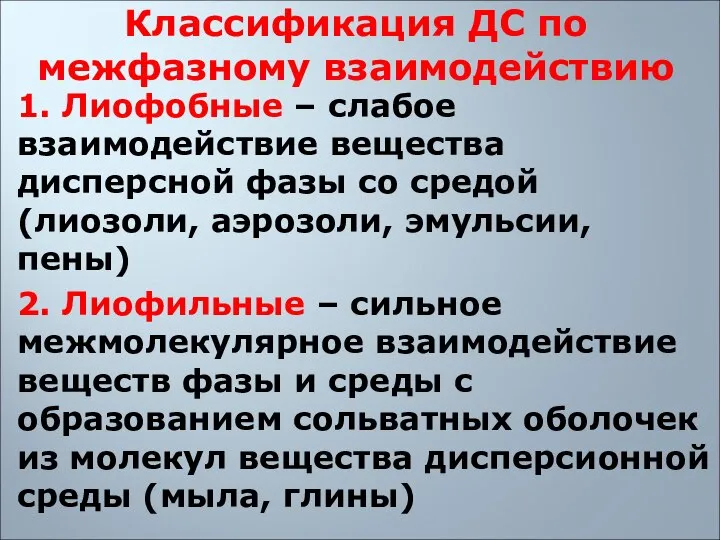 Классификация ДС по межфазному взаимодействию 1. Лиофобные – слабое взаимодействие вещества