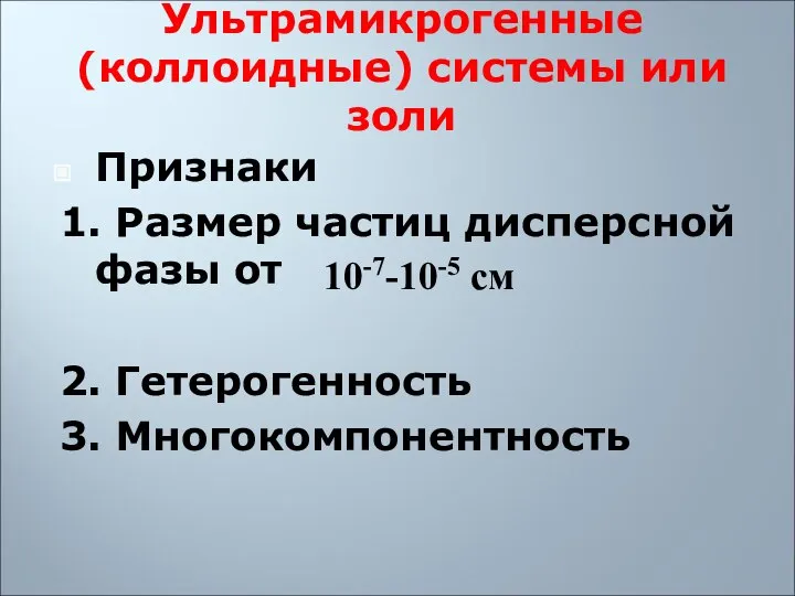 Ультрамикрогенные (коллоидные) системы или золи Признаки 1. Размер частиц дисперсной фазы