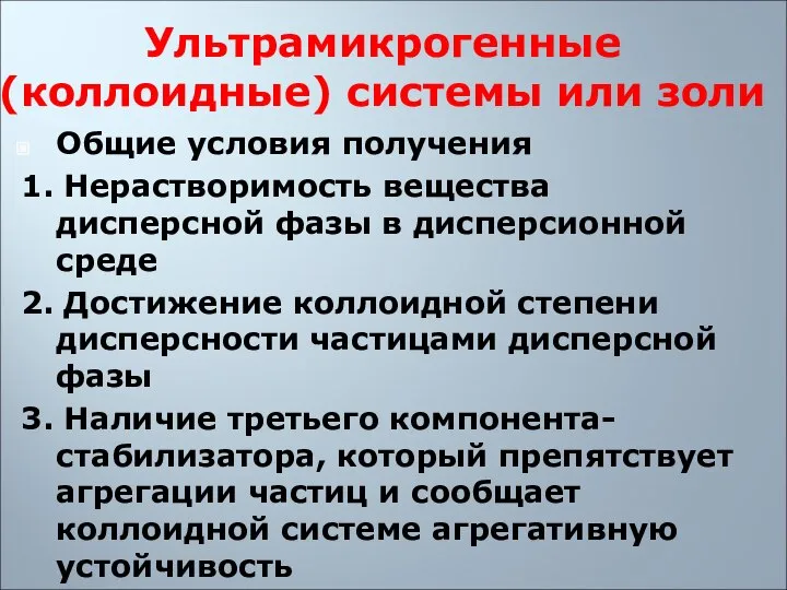 Ультрамикрогенные (коллоидные) системы или золи Общие условия получения 1. Нерастворимость вещества