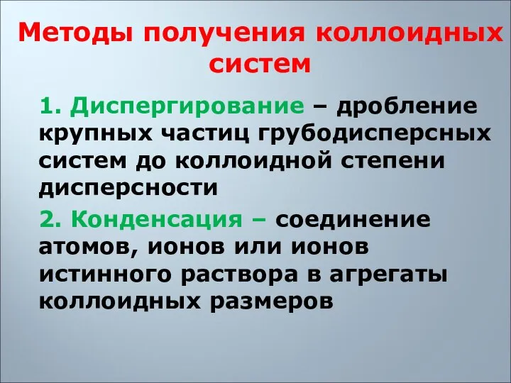 Методы получения коллоидных систем 1. Диспергирование – дробление крупных частиц грубодисперсных