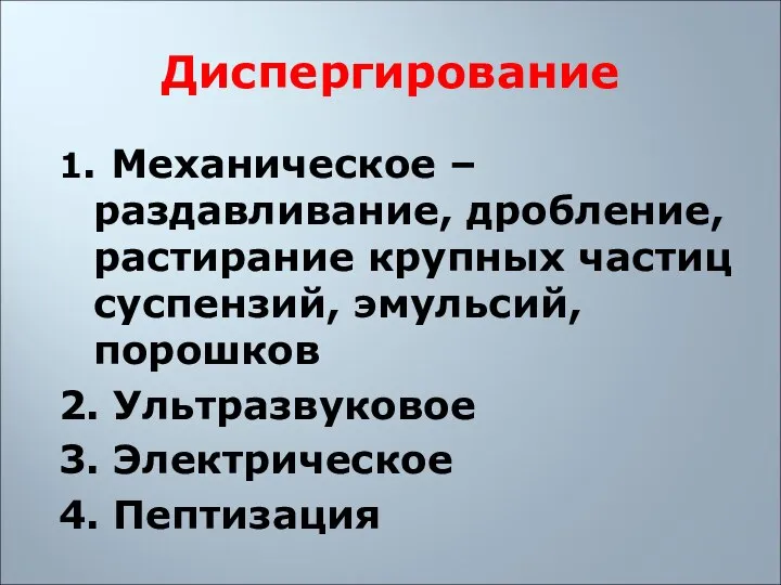 Диспергирование 1. Механическое – раздавливание, дробление, растирание крупных частиц суспензий, эмульсий,