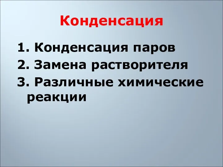 Конденсация 1. Конденсация паров 2. Замена растворителя 3. Различные химические реакции