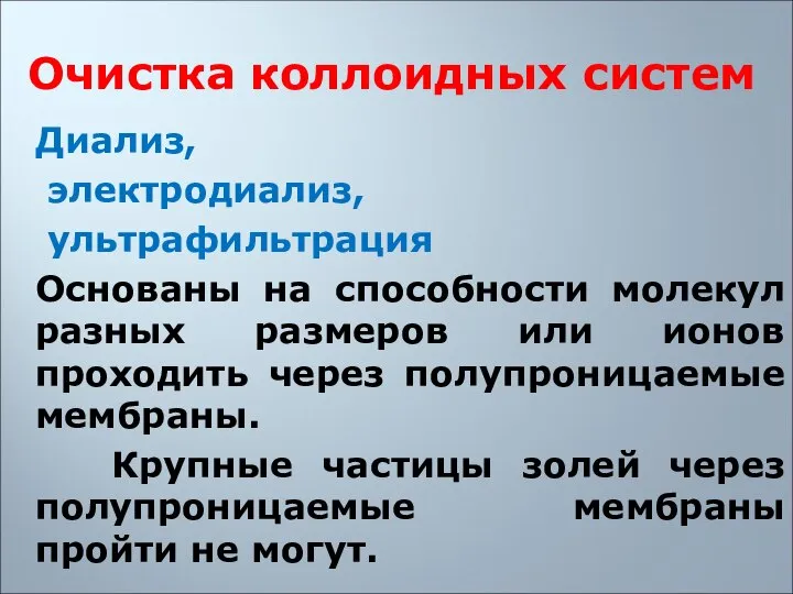 Очистка коллоидных систем Диализ, электродиализ, ультрафильтрация Основаны на способности молекул разных