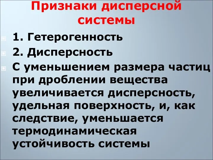 Признаки дисперсной системы 1. Гетерогенность 2. Дисперсность С уменьшением размера частиц