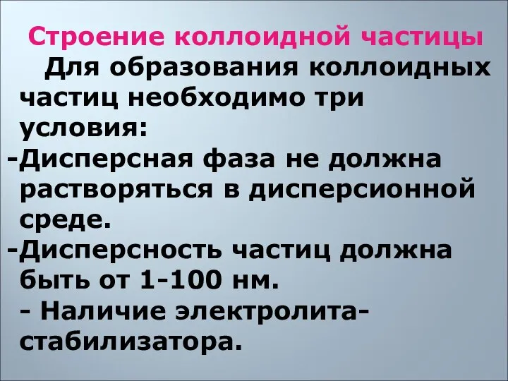 Строение коллоидной частицы Для образования коллоидных частиц необходимо три условия: Дисперсная