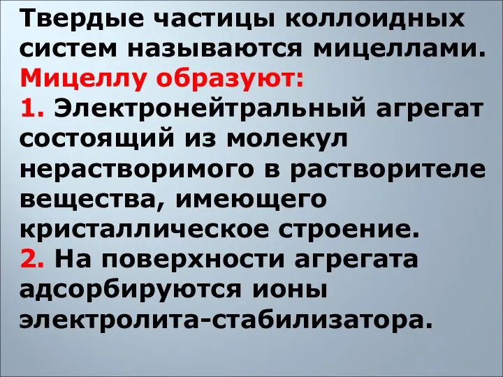 Твердые частицы коллоидных систем называются мицеллами. Мицеллу образуют: 1. Электронейтральный агрегат