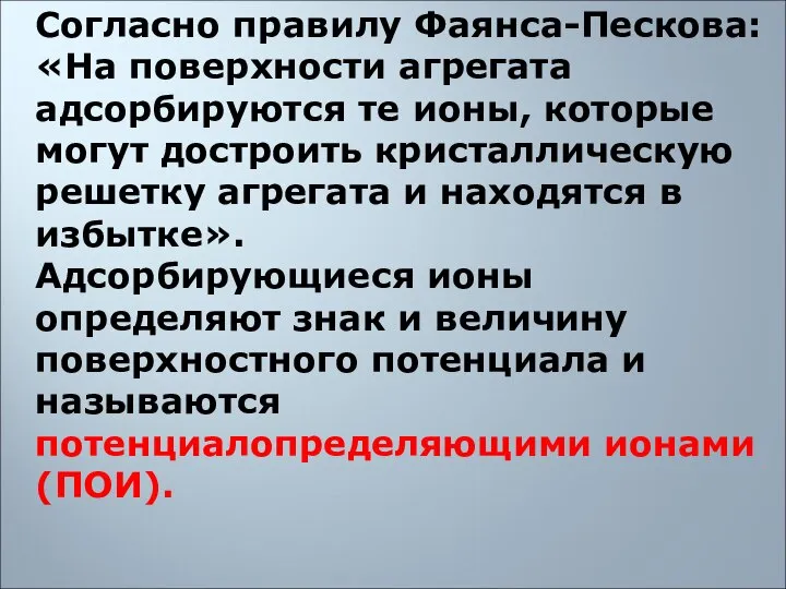 Согласно правилу Фаянса-Пескова: «На поверхности агрегата адсорбируются те ионы, которые могут