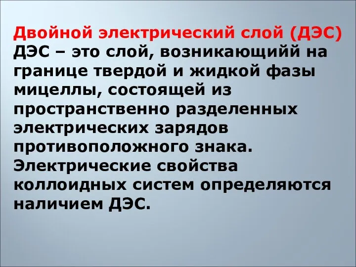 Двойной электрический слой (ДЭС) ДЭС – это слой, возникающийй на границе