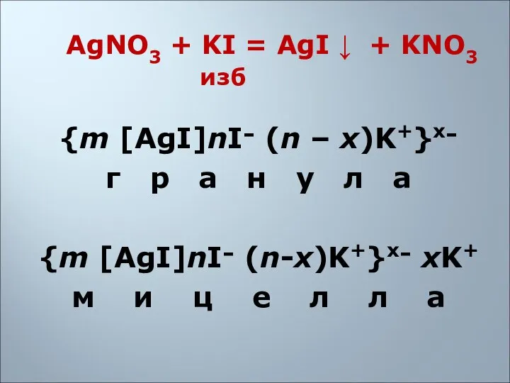 AgNO3 + KI = AgI ↓ + KNO3 изб {m [AgI]nI־