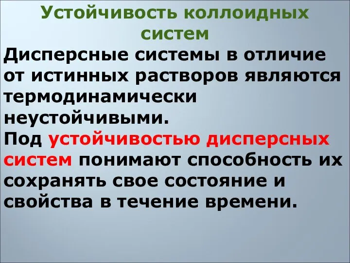 Устойчивость коллоидных систем Дисперсные системы в отличие от истинных растворов являются