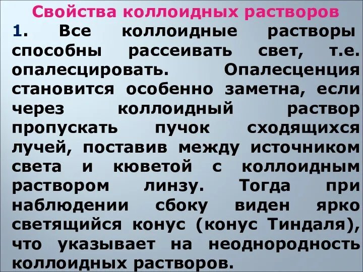 Свойства коллоидных растворов 1. Все коллоидные растворы способны рассеивать свет, т.е.