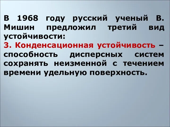 В 1968 году русский ученый В. Мишин предложил третий вид устойчивости: