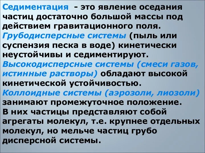 Седиментация - это явление оседания частиц достаточно большой массы под действием