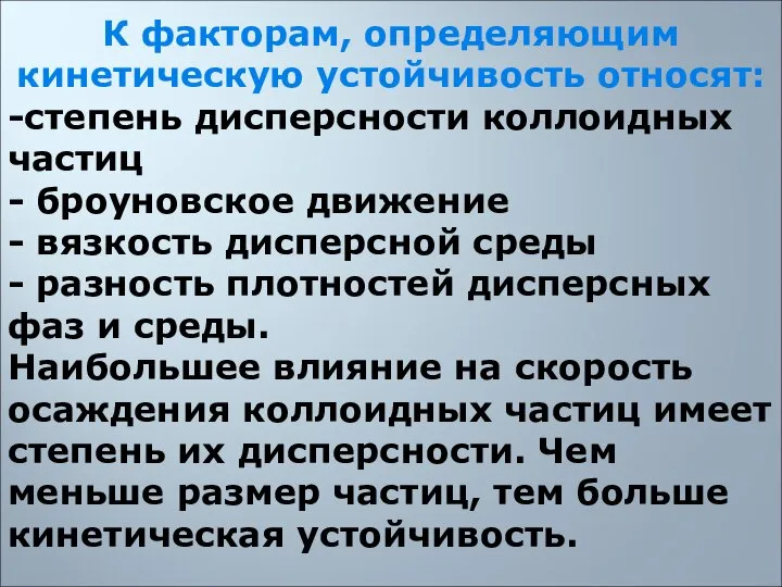 К факторам, определяющим кинетическую устойчивость относят: -степень дисперсности коллоидных частиц -