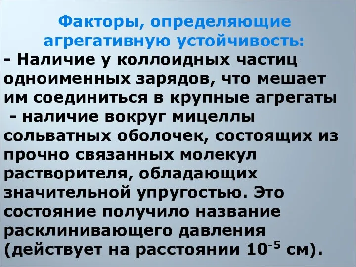 Факторы, определяющие агрегативную устойчивость: - Наличие у коллоидных частиц одноименных зарядов,