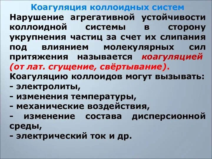 Коагуляция коллоидных систем Нарушение агрегативной устойчивости коллоидной системы в сторону укрупнения