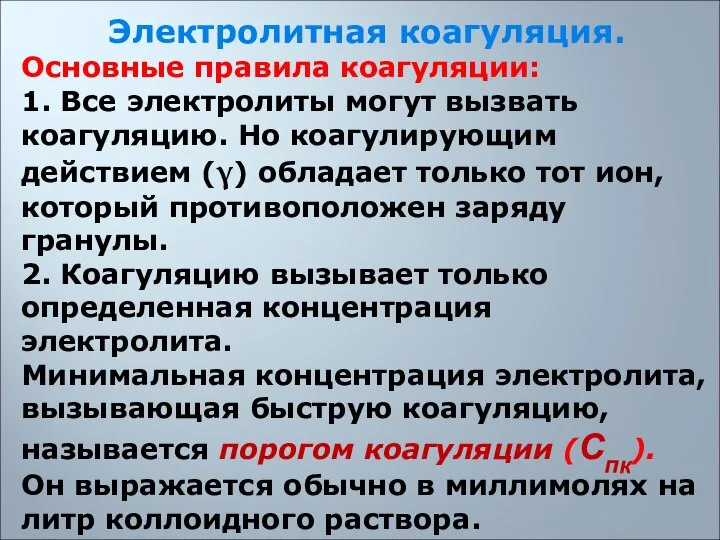 Электролитная коагуляция. Основные правила коагуляции: 1. Все электролиты могут вызвать коагуляцию.