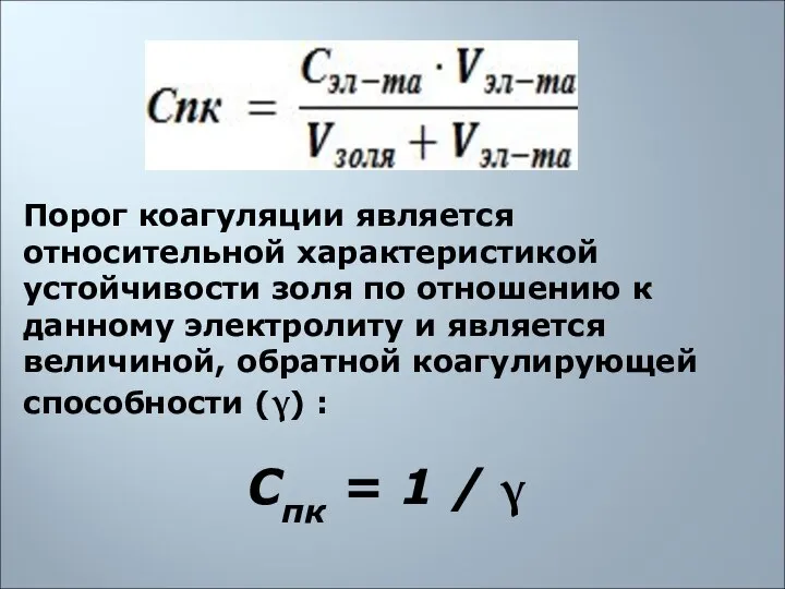 Порог коагуляции является относительной характеристикой устойчивости золя по отношению к данному