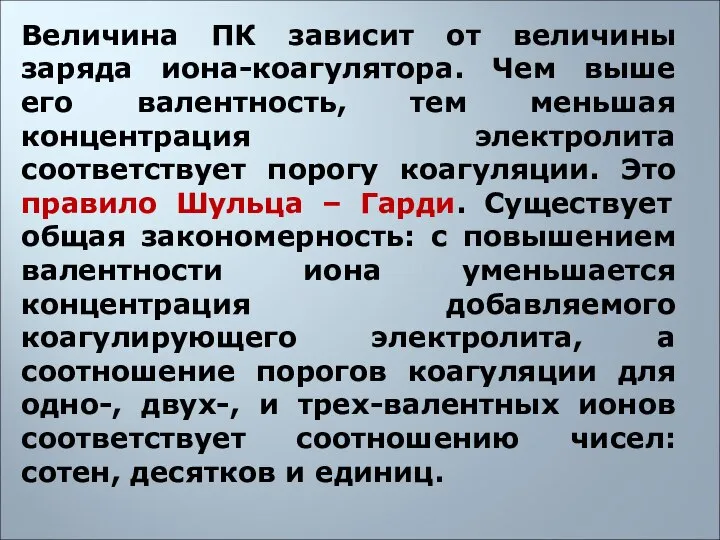 Величина ПК зависит от величины заряда иона-коагулятора. Чем выше его валентность,