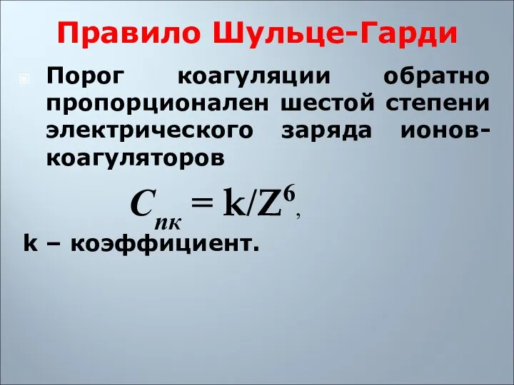 Правило Шульце-Гарди Порог коагуляции обратно пропорционален шестой степени электрического заряда ионов-коагуляторов