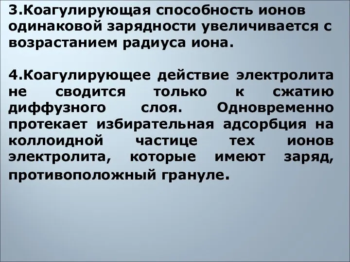 3.Коагулирующая способность ионов одинаковой зарядности увеличивается с возрастанием радиуса иона. 4.Коагулирующее