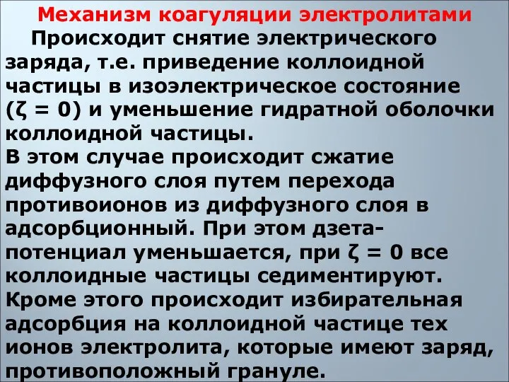 Механизм коагуляции электролитами Происходит снятие электрического заряда, т.е. приведение коллоидной частицы