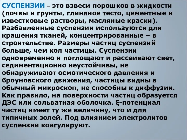 СУСПЕНЗИИ – это взвеси порошков в жидкости (почвы и грунты, глиняное