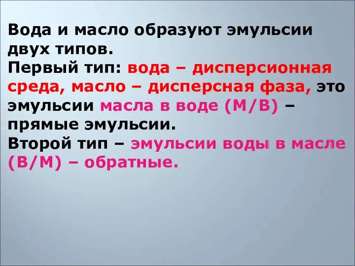 Вода и масло образуют эмульсии двух типов. Первый тип: вода –