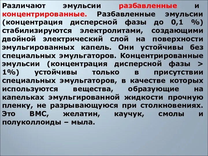 Различают эмульсии разбавленные и концентрированные. Разбавленные эмульсии (концентрация дисперсной фазы до