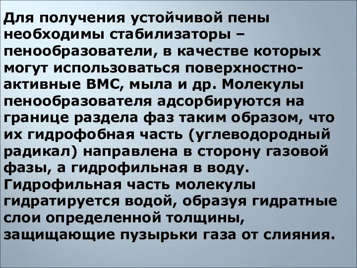 Для получения устойчивой пены необходимы стабилизаторы – пенообразователи, в качестве которых