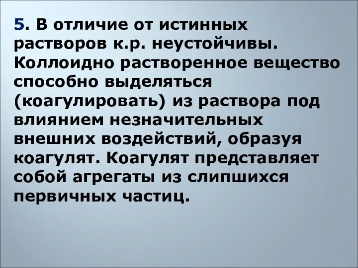 5. В отличие от истинных растворов к.р. неустойчивы. Коллоидно растворенное вещество