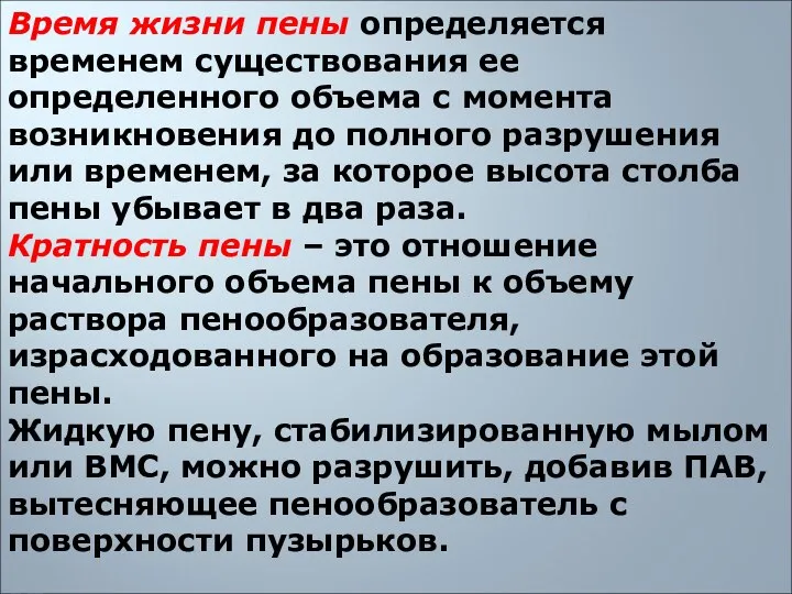 Время жизни пены определяется временем существования ее определенного объема с момента