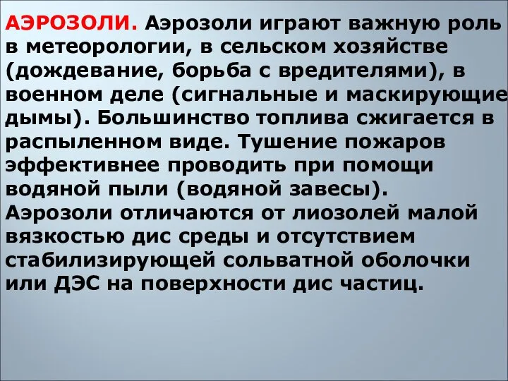 АЭРОЗОЛИ. Аэрозоли играют важную роль в метеорологии, в сельском хозяйстве (дождевание,