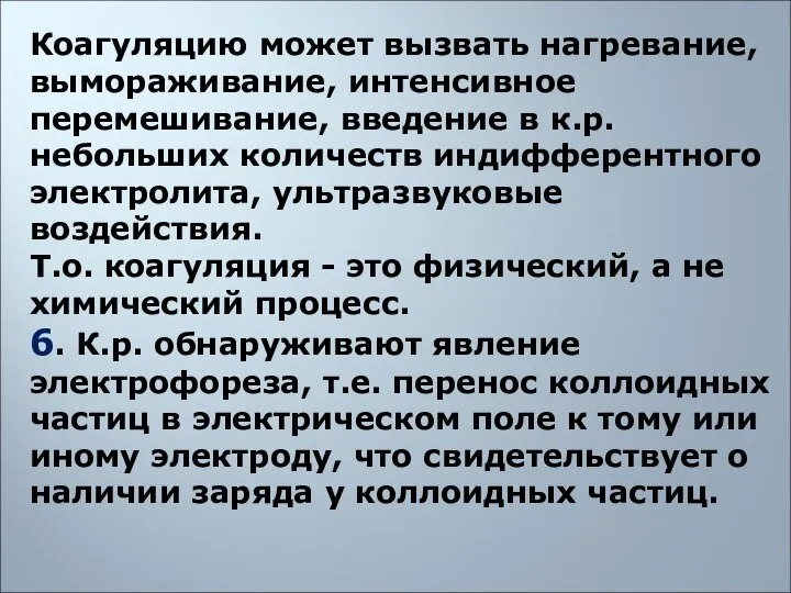 Коагуляцию может вызвать нагревание, вымораживание, интенсивное перемешивание, введение в к.р. небольших