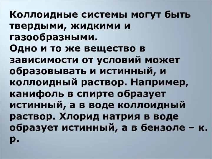 Коллоидные системы могут быть твердыми, жидкими и газообразными. Одно и то